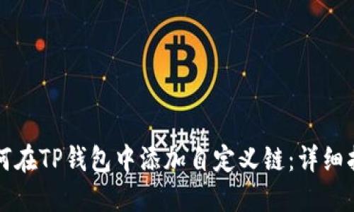 如何在TP钱包中添加自定义链：详细指南