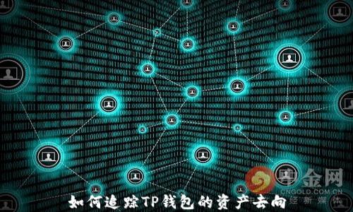 
如何追踪TP钱包的资产去向