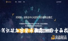 如何识破加密货币骗局：