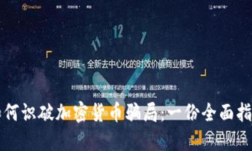 如何识破加密货币骗局：一份全面指南