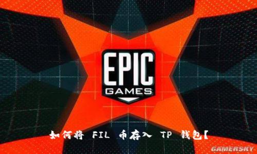 如何将 FIL 币存入 TP 钱包？