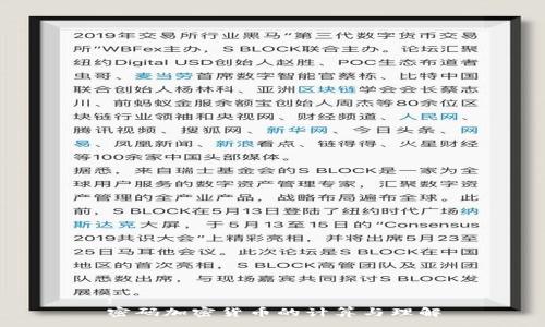 :
密码加密货币的计算与理解