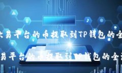  轻松将欧易平台的币提取