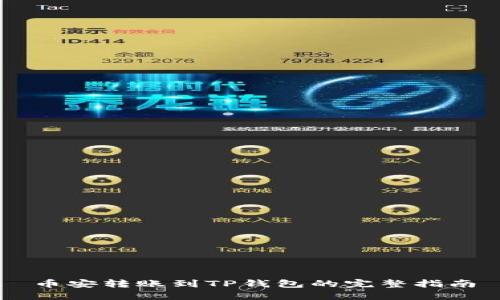 币安转账到TP钱包的完整指南