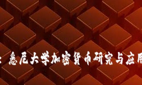 : 悉尼大学加密货币研究与应用