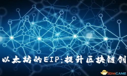 深入解析以太坊的EIP：提升区块链创新的关键