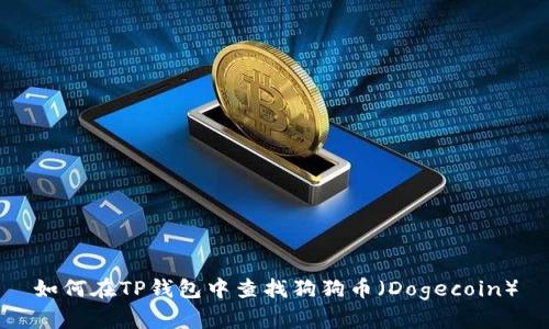 如何在TP钱包中查找狗狗币（Dogecoin）