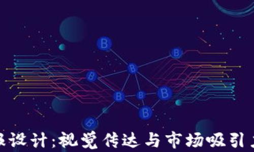 
加密货币海报设计：视觉传达与市场吸引力的完美结合