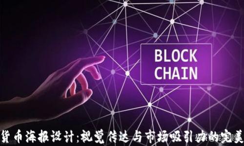 
加密货币海报设计：视觉传达与市场吸引力的完美结合