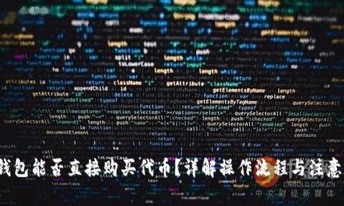  TP钱包能否直接购买代币？详解操作流程与注意事项