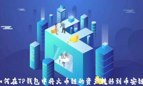 
如何在TP钱包中将火币链的资产转移到币安链？