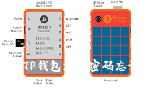 如何解决TP钱包支付密码忘记的问题