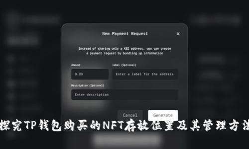 探究TP钱包购买的NFT存放位置及其管理方法