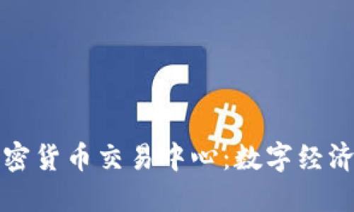 燕郊加密货币交易中心：数字经济新视野