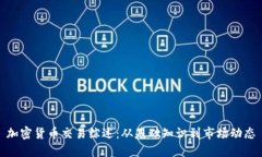 加密货币交易综述：从基