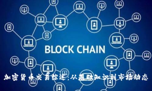 加密货币交易综述：从基础知识到市场动态
