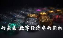 加密货币的未来：数字经