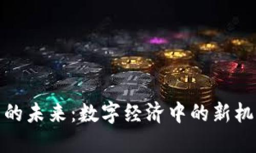 加密货币的未来：数字经济中的新机遇与挑战