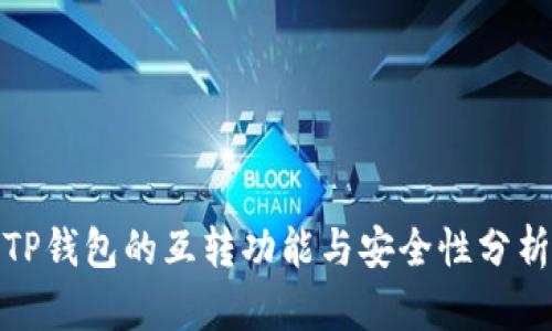 TP钱包的互转功能与安全性分析