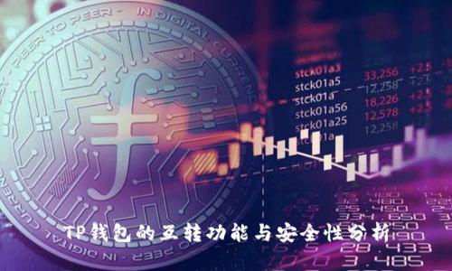 TP钱包的互转功能与安全性分析