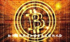 如何有效减少加密货币盗