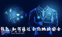  TP钱包：如何通过合约地