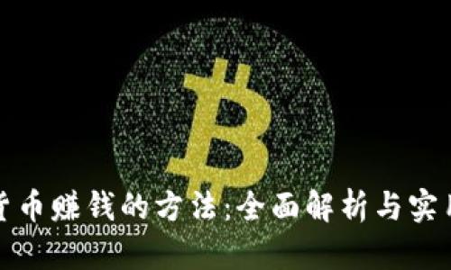 加密货币赚钱的方法：全面解析与实用技巧