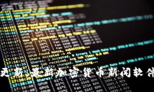 实时更新：最新加密货币新闻软件推荐