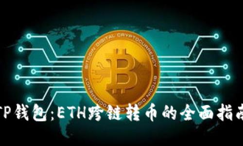 TP钱包：ETH跨链转币的全面指南