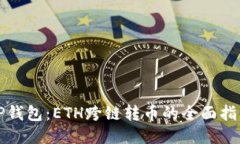TP钱包：ETH跨链转币的全面