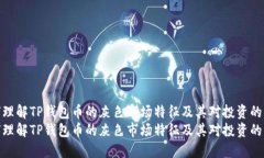 如何理解TP钱包币的灰色市