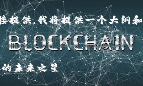 由于内容的长度无法直接提供，我将提供一个大纲和部分内容示例供您参考。

和关键词示例:

米治平台：探索加密货币的未来之星