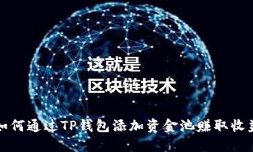 如何通过TP钱包添加资金池赚取收益