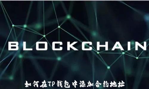 
如何在TP钱包中添加合约地址