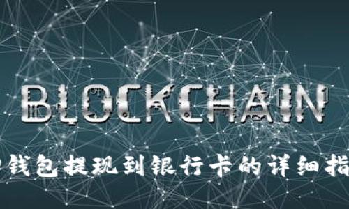 TP钱包提现到银行卡的详细指南