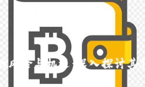 加密货币的风险与机遇：深入探讨其背后的真相