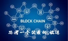 思考一个优质的，放进