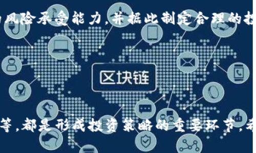 如何使用TP钱包查看加密货币行情

TP钱包, 加密货币, 行情分析/guanjianci

在当今数字化时代，表现最为活跃的投资领域之一就是加密货币。越来越多的人通过各种渠道和工具来跟踪、分析行情，以便做出更明智的投资决策。TP钱包，作为一个多功能的数字货币钱包，不仅提供安全的资产管理功能，还为用户提供了行情查看的便利。本文将深入探讨如何在TP钱包中查看行情，相关功能的使用，及一些投资策略。我将划分章节，以便于更好地理解这一主题。

TP钱包简介
TP钱包是一款便捷、安全的移动端数字货币钱包，可以帮助用户存储、管理和转账多种加密货币。该钱包支持多种成熟的区块链网络，用户可以同时管理多种资产。这款钱包还集成了一些非常实用的功能，例如去中心化交易所（DEX）、内置的矿池、资产映射、行情查询等等，成为用户进行加密货币投资的重要工具。

如何在TP钱包中查看行情
TP钱包为用户提供了行情查询功能，可以让用户实时了解市场变化。以下是使用TP钱包查看行情的基本步骤：

ol
li打开TP钱包应用。/li
li在主界面上，寻找“行情”选项，通常在首页或菜单栏中可以找到。/li
li点击“行情”后，你将看到不同种类的加密货币及其当前价格、涨跌幅等信息。/li
li用户可以通过下拉菜单筛选特定加密货币，例如比特币、以太坊等。/li
li点击某种特定货币，可以查看更详尽的数据，包括历史走势、市场深度等图表。/li
/ol

通过以上步骤，用户能够快速获取到市场的实时数据，帮助他们在交易决策时参考。

行情数据的分析与理解
除了获取行情数据外，进入行情界面后，用户需要了解这些数据所代表的意义。某个加密货币的价格不仅受其内在价值影响，还受市场供需关系、行业消息、国际局势等多种外部因素影响。

接下来，我们可以逐项分析TP钱包内行情数据的一些重要指标：

ul
listrong实时价格：/strong展示了当前某种加密货币的交易价格。/li
listrong涨跌幅：/strong代表了该币种在一定时间内的涨幅和跌幅，通常用百分比表示。/li
listrong交易量：/strong显示了在某一时间段内，该币种的交易数量，帮助用户判断市场的活跃程度。/li
listrong历史走势图：/strong用户可以通过走势图来分析币种的历史变化，寻找规律和趋势。/li
/ul

在查看行情时，了解这些指标的含义，以及如何通过这些信息制定相应的投资策略，将会极大地提升用户的投资效率和成功的可能性。

五个相关问题深入探讨

h41. TP钱包的安全性如何保障？/h4
在进行数字货币交易时，安全性始终是投资者首要考虑的因素。TP钱包致力于保护用户的资产安全，采取了多重措施来确保安全性。

首先，TP钱包采用了分布式账本技术，用户的私钥自动存储在本地设备，而不是集中存储在服务器上，这大大降低了黑客攻击的风险。用户在创建钱包时会生成一个安全的助记词，确保只有用户自己可以访问和控制钱包内的资产。

其次，TP钱包支持多种安全功能，包括二次验证（2FA）、生物识别解锁等。这些保护措施可以增强安全性，确保只有经过验证的用户才能访问他们的账户。此外，钱包还提供了转账时的提示功能，当用户输入的转账地址和之前的历史地址不符时，会提示用户小心，以防输入错误而造成资产损失。

最后，为了进行大额交易或冷钱包操作时，有时建议用户采取进一步的安全措施，比如在使用公共网络时，避开任何可能被监控的情境，使用VPN等工具提升隐私安全。

h42. 在TP钱包中如何追踪特定币种的表现？/h4
TP钱包提供了便捷的功能帮助用户追踪特定币种的表现，以便做出更明智的投资决策。在TP钱包的行情模块中，用户可以通过搜索框输入想要查询的币种名称或符号，迅速找到目标币种的实时数据，包括价格、涨跌幅、交易量等信息。

此外，TP钱包还支持添加币种到“关注”列表，用户可以在这个列表中方便地查看最新价格和波动，避免浪费时间在不关注的币种上。建议用户根据个人的投资组合，把自己看好的币种添加到关注列表，定期查看情况。

为了更加深入的追踪，TP钱包提供了一些图表功能，用户可以通过这些图表观察到币种历史的交易走势、价格波动等情况。这样，用户能够直观地了解某个币种在过去一段时间内的表现，结合市场情况进行分析，有助于知道是时候买入还是卖出。

h43. 如何利用行情数据进行投资决策？/h4
行情数据的分析是投资决策中不可或缺的一部分。通过对行情数据的深入分析，用户能够更好地理解市场的趋势，从而制定出合理的投资策略。

首先，可以根据币种的价格波动情况来选择合适的交易时机。例如，当观察到某个币种价格持续下跌，从技术面来看可能会出现反弹时，可以考虑低价买入；而当某个币种价格快速上涨时，虽然可能会吸引更多投资者，但也可能出现短期的泡沫，因此需要谨慎对待。在此时，可以设置止损、止盈点，以规避大的市场风险。

其次，除了观察价格本身，还可以关注交易量的变化。当某个币种的价格上涨同时交易量激增，这通常意味着市场的认可，可能会带来更大的上涨空间；而如果价格上涨但交易量减少，可能会是短暂现象，投资者应保持警惕。

另外，可以利用技术分析工具（如移动平均线、相对强弱指标等）结合行情数据进行分析，从而判断市场的超买或超卖状态，帮助用户做出投资决策。

h44. TP钱包的特点与优势有哪些？/h4
TP钱包作为众多数字货币钱包之一，有着自己独特的特点与优势，使其在众多钱包中脱颖而出。

首先，用户体验良好。TP钱包的界面设计简洁、易于操作，用户即使是初学者也能很快上手。无论是查看行情、进行交易，还是管理资产，简单直观的用户界面都能让用户感到顺畅。

其次，支持多种资产管理。TP钱包支持多种主流加密货币及主机链，可以实现一站式资产管理，用户不需要下载多个钱包或平台。这样，不仅降低了用户的管理成本，也使得资产的交易变得更加高效。

此外，TP钱包集成了多项创新功能，包括实时行情、去中心化交易平台等。用户不仅可以通过这个钱包进行资产存储，还可以在钱包内部进行交易，避免了提币到其他交易所所需的时间和费用。

h45. 如何评估加密货币投资的风险与收益？/h4
在考虑是否进行加密货币投资时，评估风险与收益至关重要。不同的加密货币带来的风险与潜在收益各不相同，投资者需要充分理解这一点。

第一步是进行市场研究。用户要了解自己投资的币种及其背后的技术、团队、市场需求等多方面信息。对其未来发展潜力有全面的理解，有助于降低盲目投资的风险。

第二，利用行情数据来帮助评估风险。用户需要观察市场的波动性，了解历史价格走势，注意是否存在重大新闻、政策风险等影响市场情绪的因素。在此基础上，估算出自己的风险承受能力，并据此制定合理的投资策略，如分批建仓等。

第三，投资者应使用止损、止盈等策略控制风险，合理配置资产，避免因单一投资造成大的损失。此外，适度的对冲策略（如利用期权、合成资产等）也能有效分散投资风险。

最后，投资者应保持心理上的平衡，避免因为市场波动而造成的情绪化决策，保持理性投资思维。

总而言之，在TP钱包中查看行情不仅仅是获取价格信息那么简单，而是为更复杂的投资决策提供了基础。了解行情数据的含义、分析市场趋势、把握投资时机、落实风险控制等，都是形成投资策略的重要环节。希望本文能够帮助用户更好地使用TP钱包进行行情查看和投资决策，助力他们在加密货币投资领域走得更加稳妥！