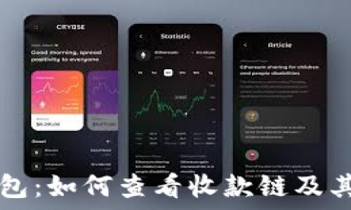   
tP钱包：如何查看收款链及其应用