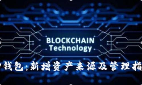 TP钱包：新增资产来源及管理指南