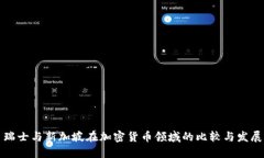 瑞士与新加坡在加密货币