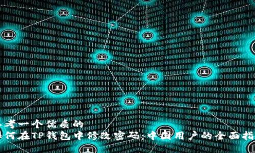 思考一个优质的  
如何在TP钱包中修改密码：中国用户的全面指南