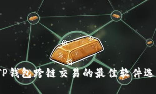 TP钱包跨链交易的最佳软件选择