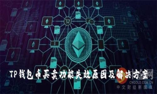 TP钱包币买卖功能失效原因及解决方案