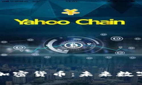 保障网络隐私的加密货币：未来数字经济的关键要素