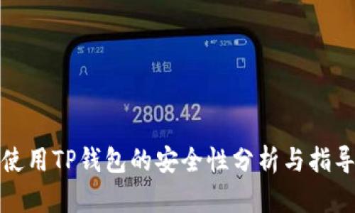 使用TP钱包的安全性分析与指导
