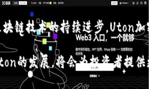 biao ti/biao ti：Uton加密货币：区块链技术的颠覆性力量/biao ti

Uton加密货币, 区块链技术, 数字货币/guanjianci

在过去的十年里，加密货币迅猛发展，成为了金融科技领域不可或缺的一部分。Uton加密货币作为其中一员，以其独特的技术和应用逐渐引起了广泛的关注。本文将深入探讨Uton加密货币的背景、技术特点、市场表现及其在未来金融体系中的潜力。

Uton加密货币的背景
Uton加密货币的诞生背景是基于对现有金融系统的反思和改进。随着全球经济一体化的加速，传统金融体系面临着安全、效率和透明度等多方面的挑战。在这样的情境下，Uton利用区块链技术的去中心化特性，旨在为用户提供更为安全、便捷的金融服务。

Uton的团队由一群经验丰富的区块链开发者和金融专家组成，他们共同致力于推动加密货币的应用和普及。自成立以来，Uton加密货币已经在多国开展业务，吸引了大量投资者和用户的关注。

Uton的技术特点
Uton加密货币的技术架构结合了各大主流加密货币的优点，同时进行了创新改进。下面是Uton的一些关键技术特点：

ul
  listrong去中心化架构：/strongUton采用去中心化的区块链架构，使得所有交易信息都可以被网络节点共同维护，保障了数据的安全性和可靠性。/li
  listrong快速交易确认：/strong传统加密货币在交易确认速度上往往存在瓶颈，而Uton通过共识算法，大幅提高了交易确认的速度，使得用户的交易更加高效。/li
  listrong智能合约支持：/strongUton支持智能合约功能，用户可以根据自己的需求设计复杂的交易协议，进一步扩展了Uton的应用场景。/li
  listrong隐私保护机制：/strongUton特别注重用户隐私，采用多重加密技术，确保用户的交易记录不被追踪，保护用户的匿名性。/li
/ul

市场表现与应用
自发行以来，Uton加密货币在市场表现上吸引了大量的投资者。随着区块链技术的不断普及，Uton的应用场景也在不断扩展，包括但不限于以下几个领域：

ul
  listrong支付和结算：/strongUton可被广泛应用于国际支付与结算，较传统支付方式不仅效率高，而且成本低。/li
  listrong去中心化金融（DeFi）：/strongUton在DeFi领域的应用正在快速发展，用户可以通过Uton平台进行借贷、交易等操作，提升资金使用效率。/li
  listrong供应链管理：/strong在供应链管理中，Uton可实现货物的追踪与溯源，提高供应链透明度，降低伪造和欺诈的风险。/li
/ul

Uton加密货币的风险与挑战
尽管Uton加密货币具有诸多优点，但在推广过程中仍面临不少风险和挑战。以下是几个主要的挑战：

ul
  listrong监管风险：/strong全球各国对于加密货币的监管政策不尽相同，变动的监管环境可能会对Uton的市场拓展造成影响。/li
  listrong市场竞争：/strong加密货币市场竞争激烈，Uton需要不断创新以应对其他项目的挑战，保持竞争优势。/li
  listrong技术风险：/strong技术的快速变革对Uton的可持续发展形成压力，技术漏洞或安全问题可能会对用户信任造成影响。/li
/ul

未来展望
展望未来，Uton加密货币有可能在多个领域实现更广泛的应用。随着技术的不断进步和市场需求的增长，Uton有望进一步提升其市场份额，并在数字经济中占据一席之地。

综合来看，Uton加密货币代表了区块链技术在金融领域中的应用潜力，虽然依然面临各种挑战，但正确的策略和技术创新，将使得Uton在未来的竞争中占据优势。

可能相关的问题
在讨论Uton加密货币时，不可避免地会产生一些问题。以下是五个可能相关的问题及其详细解答：

1. Uton与其他加密货币相比，有何独特之处？
Uton加密货币相较于比特币、以太坊等其他主流加密货币，具备了一些显著的特征。首先，Uton强调了用户体验的提升，通过交易确认速度，让用户在进行交易时拥有更好的体验。其次，Uton在隐私保护方面做了更深入的研究与技术应用，保障用户隐私不被侵犯。

其次，Uton的市场定位更加明确，除了作为数字货币进行交易外，还面向去中心化金融（DeFi）和供应链管理这两个领域进行深耕，旨在为不同行业提供更专业的解决方案。这种多样化的应用场景使得Uton在市场竞争中具备了更多的可能性。

最后，Uton团队的背景与经验丰富，让其在技术研发、市场推广和用户支持等领域都能提供更为专业的服务。因此，Uton能够在高度竞争的加密货币市场中早早打下了自己的一片天地。

2. Uton的安全性如何保证？
保障用户资产安全是Uton加密货币的核心责任之一。首先，Uton采用了先进的加密算法，确保所有交易均经过多重验证，避免恶意攻击和数据篡改。其次，Uton利用分布式账本技术，将数据存储在多个节点上，即使其中某一节点被攻击，也不会影响到整体网络的安全性。

此外，Uton还实现了智能合约审核机制，通过自动化的审核来确保合约的合法性与安全性，减少人为操作的风险。同时，Uton团队不断进行安全审计，并定期发布安全报告，以提升用户的信任度。最后，Uton很重视用户教育，为用户提供安全使用加密货币的指南，以降低因操作不当而造成的损失。

3. Uton如何应对市场波动？
加密货币市场波动性大是其固有特征，Uton采取了多种措施来应对这类情况。首先，Uton通过与多个交易所合作，扩大自身的市场流动性，保持用户交易的顺畅性和高效性。通过与多样化的市场合作，Uton的价格及市场表现得以稳定。

其次，Uton也不时采取价格稳定机制，采用算法稳盘等方式来降低价格波动对用户的影响。此外，Uton还通过定期的市场分析与研究，及时更新其市场策略，使自身能够顺应市场变化，做出快速反应。

最后，Uton的社区建设同样起到了减轻市场波动的效果，允许用户参与到项目的决策过程中，提高他们对项目的粘性，从而在一定程度上形成稳定的用户基础，减少抛售行为造成的市场波动。

4. Uton的投资前景怎样？
Uton作为新兴的加密货币，其投资前景受到广泛关注。从技术角度来看，Uton的区块链技术和各类功能的配置使得其相较于传统货币优势明显，具备了强有力的市场竞争力。此外，Uton对隐私保护和安全性的重视无疑能够吸引更多的高端用户。

从市场反馈来看，Uton近年来保持了良好的发展势头，伴随其应用场景的不断扩展，市场接受度也在逐步提高。尤其是在去中心化金融（DeFi）领域，Uton的应用前景非常广阔，预计会吸引更多的投资者参与其中。

然而，投资仍需谨慎，任何投资都存在一定的风险，尤其是高波动的加密货币市场。投资者需要对市场有足够的了解，并结合自身的风险偏好来进行投资决策。此外，保持对Uton团队进展与市场动态的持续关注也是必要的，帮助把握投资时机。

5. Uton的未来发展规划是什么？
Uton团队制定了详细的未来发展规划，主要包括以下几个方面：

ul
  listrong技术创新：/strong持续投入研发，以保证Uton的技术用户体验始终处于前沿。包括社区反馈的技术、交易速度的提升等。/li
  listrong市场拓展：/strong积极寻求与金融机构、商业合作伙伴的合作，共同开发更多的应用场景，比如跨境支付、电子商务等。/li
  listrong用户教育：/strong通过开展线上线下活动，普及加密货币知识，提升用户的安全意识，以吸引和留住更多的用户。/li
  listrong全球化布局：/strong开拓国际市场，尤其是在监管环境相对友好的国家，逐步实现全球布局。/li
/ul

综合来看，Uton加密货币凭借其独特的技术特点与市场定位，未来在不断发展的数字经济中，拥有较好的成长性与竞争优势。随著区块链技术的持续进步，Uton加密货币有望在更多的领域里获得应用，为用户创造更多的价值。

通过上述分析，我们可以看到Uton加密货币的多方位优越性，以及在未来潜力巨大的市场前景。在这个快速变化的时代，密切关注Uton的发展，将会为投资者提供更多 oportunidades。