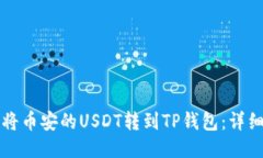 如何将币安的USDT转到TP钱