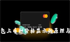 TP钱包上币种价格显示的原