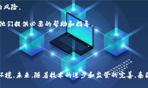 思考一个优质的

在泰国崛起：向加密货币开放的新纪元

关键词：

加密货币, 泰国, 金融科技/guanjianci

### 介绍：泰国向加密货币开放

随着全球数字经济的迅猛发展，加密货币作为一种新兴的金融工具，越来越受到各国的关注。泰国，作为东南亚重要的经济体之一，近年来在加密货币领域的开放和发展受到了各界的瞩目。政府政策的调整、金融科技的崛起以及市场需求的增加，使得泰国成为了加密货币投资的热土。本文将详细探讨泰国向加密货币开放的背景、现状及未来趋势，并回答一些相关问题。

### 泰国加密货币的历史发展

泰国对于加密货币的接受是一个渐进的过程。2013年，泰国央行首次发布了关于比特币的警告，表示其不受政府的保护，禁止银行等金融机构与比特币交易。然而，随着区块链技术的逐渐成熟和加密货币市场的不断扩大，泰国政府意识到加密货币的潜力，开始改变政策。

2018年，泰国证券交易委员会（SEC）正式承认数字资产的合法性，并发布了相应的法规。这些法规主要包括加密货币的发行及交易、ICO（首次代币发行）的监管等。这一系列举措为泰国加密货币市场的健康发展奠定了基础。

### 当前的政策与监管环境

泰国对加密货币的监管较为严谨，主要体现在对加密货币交易所及相关金融服务提供商的监管上。根据泰国SEC的规定，任何计划发行新的加密货币或开展加密货币交易的机构，都必须向SEC进行注册，并遵循相应的法律法规。这种监管不仅保护了投资者的权益，也为市场的稳定发展提供了支持。

此外，泰国央行也在积极研究和推动中央银行数字货币（CBDC）的发行。这将可能使得泰国在全球金融科技领域处于领先地位，同时也为加密货币的应用提供了更多的可能性。

### 泰国加密货币市场的现状

目前，泰国的加密货币市场正处于快速发展的阶段。越来越多的交易所、投资平台和支付服务开始涌现，为投资者提供了多样化的选择。根据2023年的数据显示，泰国的加密货币用户数量大幅增加，尤其是在年轻人群体中，加密货币投资的热潮层出不穷。

与此同时，泰国的加密货币市场也面临着一些挑战。尽管监管环境日趋完善，但市场投资者的知识水平和风险控制能力仍然亟待提高。许多投资者对加密货币的认识仍停留在表面，缺乏深入了解，这使得他们在投资时容易受到市场波动的影响。

### 泰国加密货币的未来发展趋势

随着技术的不断进步和市场的逐步成熟，泰国的加密货币未来有望取得更大的发展。首先，随着区块链技术的不断升级，加密货币的应用场景将不断扩展，不仅限于投资领域，更多的行业都可能开始采用区块链和加密货币技术。

其次，泰国政府预计将进一步完善相关法律法规，促进金融科技的创新。这将吸引更多的国际投资者和企业进入泰国市场，推动经济的进一步发展。

最后，随着教育与培训的普及，泰国的投资者将对加密货币有更深入的理解，能够更理性地进行投资决策，为市场的健康发展提供支持。

### 相关问题探讨

可能的相关问题有：

1. 泰国的加密货币监管政策如何影响投资者？
2. 加密货币在泰国的市场前景如何？
3. 泰国如何推动区块链技术的应用与发展？
4. 加密货币对泰国经济的影响是积极还是消极？
5. 投资者在泰国如何选择合适的加密货币交易所？

### 问题1：泰国的加密货币监管政策如何影响投资者？

泰国的加密货币监管政策为投资者提供了一定程度的保护，能够有效减少市场的不确定性。泰国SEC通过明确的法规框架，使得投资者在参与加密货币投资时，有法可依，降低了因缺乏监管而带来的风险。通过对交易所、ICO项目以及加密资产的监管，政府能够对潜在的欺诈行为进行干预，维护市场的健康发展。

然而，严苛的监管政策也可能对部分投资者形成负担。例如，一些小型项目在面对复杂的注册和合规要求时，可能会选择放弃进入市场的机会，从而降低市场的多样性。此外，过于严格的政策可能会导致投资者倾向于寻找监管更为宽松的市场进行交易，因此政府需要在监管与市场活力之间寻找平衡。

### 问题2：加密货币在泰国的市场前景如何？

在泰国，加密货币的市场前景可以说是光明的。当前，越来越多的个人投资者和机构开始认识到加密货币的投资价值，市场需求正在不断上升。此外，随着泰国政府对加密货币的认可和支持，加密货币的合法地位得到了巩固，从而吸引了大量的投资，以及更多创业公司的加入。

未来，随着技术的不断进步和应用的扩展，尤其是在金融科技领域，加密货币预计会有更多的创新应用。例如，DeFi（去中心化金融）和NFT（非同质化代币）等新的趋势可能会在泰国市场上崭露头角。这些新兴领域的快速发展将会进一步推动加密货币市场的繁荣。

### 问题3：泰国如何推动区块链技术的应用与发展？

泰国在推动区块链技术应用与发展的过程中，采取了多种措施。首先，政府引导金融机构和科技公司，在区块链技术研究和开发上进行投入。政府通过税收优惠、资金支持等方式，鼓励创新型企业在区块链领域的探索。

其次，泰国的大学和科研机构也开始加强与区块链相关的教育和研究。不仅培养专业人才，还积极开展区块链技术的应用研究，探索其在金融、物流、健康等多个领域的可行性。

此外，泰国的政府和企业也积极参与国际合作与交流，借鉴其他国家在区块链领域的成功经验，加速泰国在这一领域的进步。同时，泰国的政策制定者也在不断倾听各方声音，努力营造一个良好的生态环境，以支持区块链技术的全面发展。

### 问题4：加密货币对泰国经济的影响是积极还是消极？

加密货币对泰国经济的影响是复杂的，既包含积极的因素，也有可能的消极影响。一方面，加密货币的开放和发展为泰国经济带来了活力，吸引了大量投资和创新型企业。这种新型金融的崛起，为资本市场带来了流动性，促进了金融创新，提高了金融服务的效率。

另一方面，过于集中和剧烈的市场波动可能会导致投资者的巨大损失，从而影响消费和经济稳定。此外，泰国在加密货币及其市场规则的监管上，仍需加强，以防止洗钱和其他金融犯罪行为对经济造成负面影响。

综上所述，加密货币对于泰国经济的影响是双重的，关键在于政府如何有效管理这种新兴市场的风险，确保其可持续发展。

### 问题5：投资者在泰国如何选择合适的加密货币交易所？

在泰国，选择合适的加密货币交易所对于投资者来说至关重要。投资者在选择交易所时，首先要考虑交易所的合规性。合规的交易所通常会获得泰国SEC的注册，确保其运营在法律框架内，这样能够降低潜在的风险。

其次，交易所的安全性也是投资者需要关注的重点。选择那些拥有良好安全记录、采用先进加密技术以及风险管理措施的交易所，可以大幅降低资金被盗或丢失的风险。

此外，交易手数费、用户体验、支持的加密资产种类以及客服响应等因素也应纳入考虑。一个用户友好的界面和高效的客户支持将极大改善投资者的交易体验，为他们提供必要的帮助和指导。

最后，投资者还要关注交易所的历史业绩和市场声誉，选择那些在行业内被广泛认可的交易所，能够更好地保障他们的利益。

### 结论

泰国向加密货币开放为这个国家的金融科技发展注入了新的活力。尽管在这一过程中仍存在一些挑战和风险，但政府和市场的积极互动为投资者创造了良好的环境。未来，随着技术的进步和监管的完善，泰国的加密货币市场有望实现更大的飞跃，促进整个地区的经济繁荣。